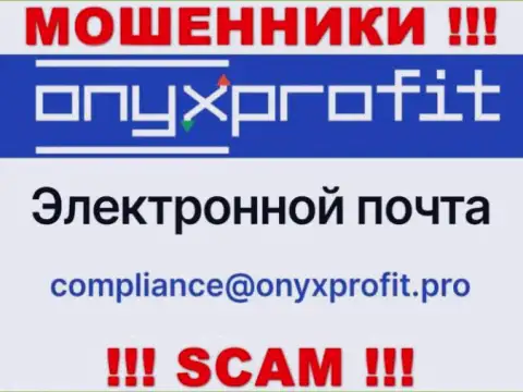 На официальном информационном сервисе противоправно действующей компании OnyxProfit расположен вот этот адрес электронного ящика