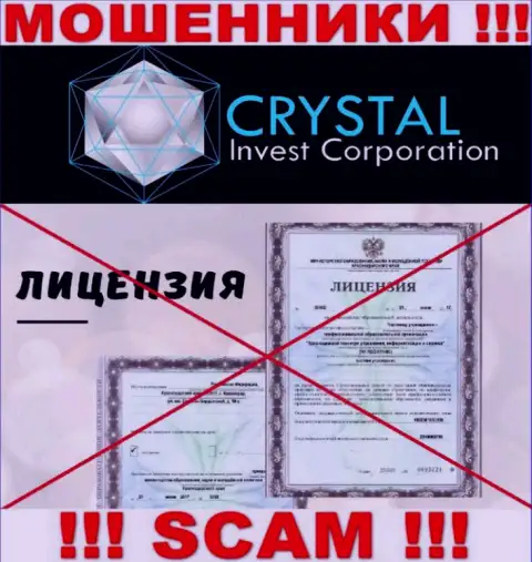 CrystalInv действуют нелегально - у этих internet-мошенников нет лицензионного документа !!! БУДЬТЕ ПРЕДЕЛЬНО ОСТОРОЖНЫ !!!