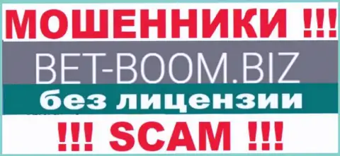 Bet-Boom Biz работают нелегально - у данных internet мошенников нет лицензии на осуществление деятельности !!! БУДЬТЕ КРАЙНЕ БДИТЕЛЬНЫ !!!