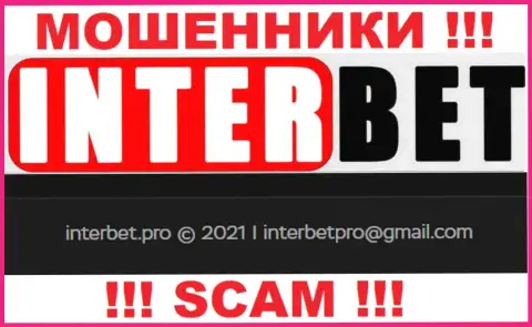 Не советуем писать интернет разводилам InterBet Pro на их адрес электронной почты, можете лишиться денег