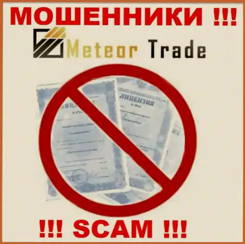 Будьте очень осторожны, организация MeteorTrade не получила лицензию - это internet обманщики