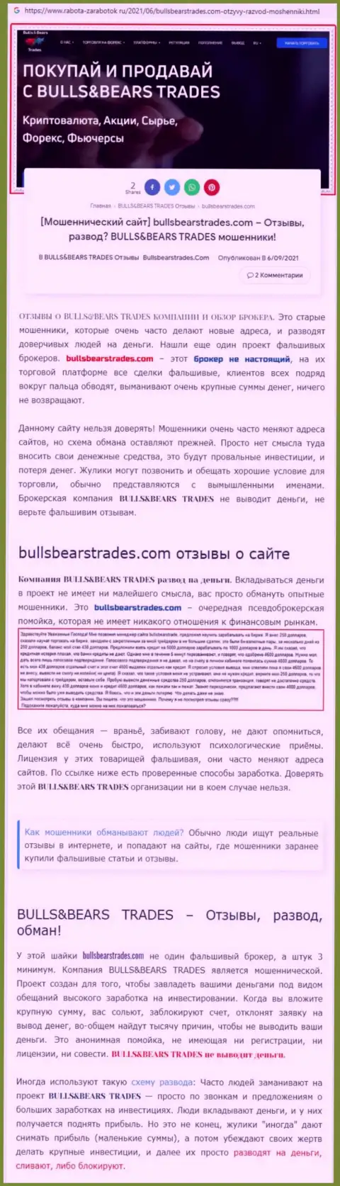 Обзор незаконно действующей конторы BullsBearsTrades Com про то, как грабит доверчивых клиентов