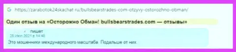 Не стоит связываться с организацией BullsBearsTrades Com - довольно-таки большой риск лишиться всех вкладов (отзыв)