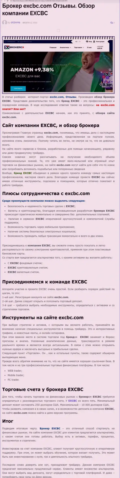 Информационный материал об форекс брокерской организации EXCHANGEBC Ltd Inc на web-сайте отзывс ру