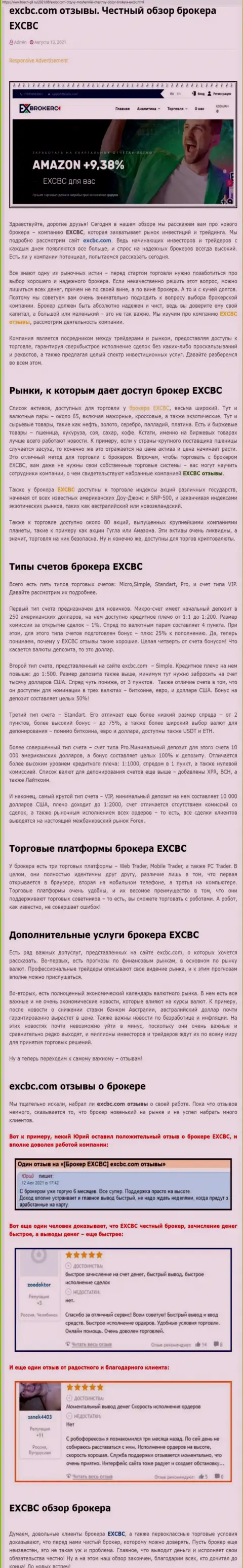 Обзорная статья о форекс-организации EXCBC на веб-сайте bosch gll ru