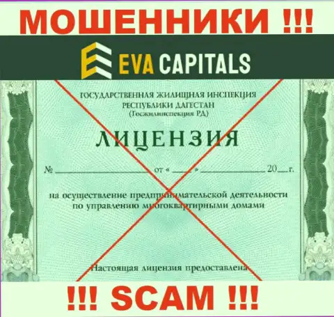 Мошенники Eva Capitals не смогли получить лицензии, крайне опасно с ними иметь дело