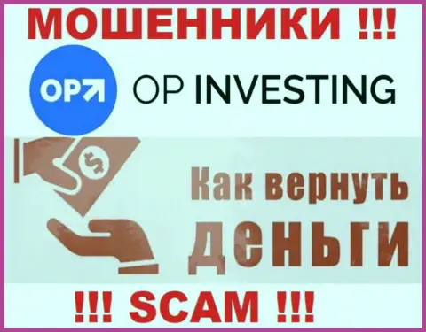 Обращайтесь за помощью в случае грабежа вложенных средств в конторе OP Investing, сами не справитесь