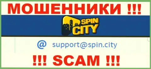 На официальном сайте мошеннической компании Спин Сити приведен данный адрес электронной почты