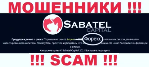 FOREX - именно то на чем, якобы, профилируются интернет мошенники Sabatel Capital