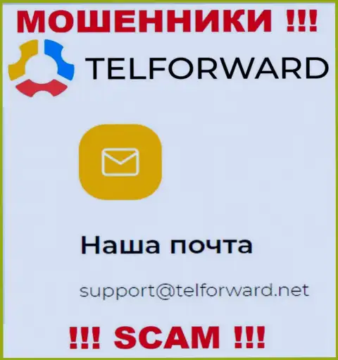 Не надо писать на электронную почту, опубликованную на сайте мошенников Tel Forward, это довольно рискованно