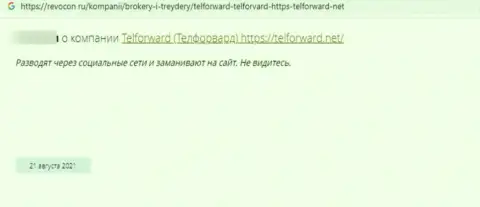 Обзорная статья об неправомерных действиях мошенников TelForward, будьте крайне осторожны !!! ГРАБЕЖ !!!