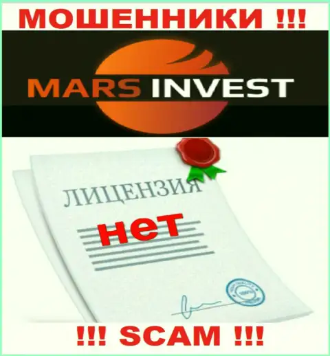 Мошенникам Mars Invest не дали лицензию на осуществление их деятельности - сливают средства