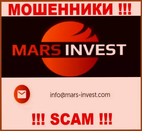 Мошенники Марс-Инвест Ком показали этот адрес электронной почты на своем сайте