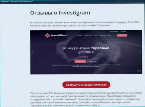 InvestiGram Com - это ВОРЫ !!! обзорная статья со свидетельством противозаконных комбинаций