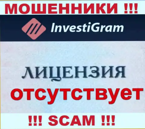 Знаете, почему на интернет-сервисе InvestiGram Com не размещена их лицензия ??? Ведь ворам ее не выдают