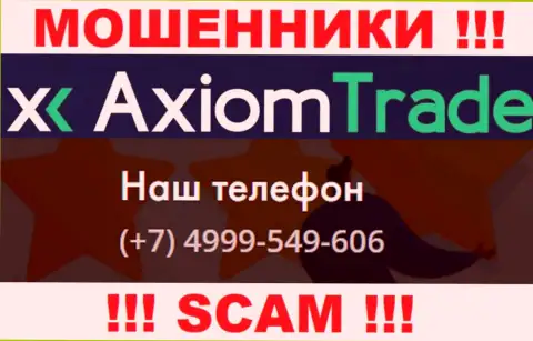 Будьте внимательны, мошенники из конторы AxiomTrade звонят клиентам с разных телефонных номеров