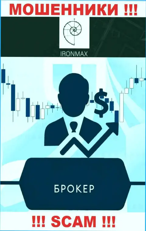 Брокер - это конкретно то, чем занимаются internet-мошенники IronMax Group