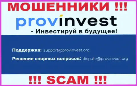 Организация ProvInvest не прячет свой адрес электронной почты и представляет его на своем сервисе