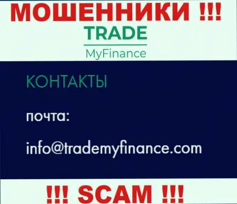 Аферисты Trade My Finance представили именно этот электронный адрес у себя на интернет-ресурсе