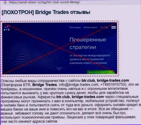 С компанией Bridge-Trades Com нереально заработать !!! Денежные активы крадут  - это КИДАЛЫ !!! (обзорная статья)