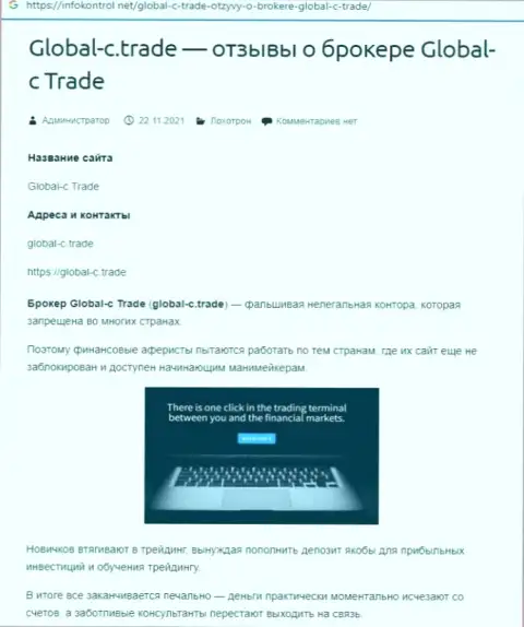 В Интернете раскинули свои сети мошенники Global C Trade - ОСТОРОЖНО !!! (обзор)