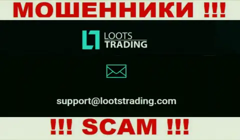 Не рекомендуем связываться через адрес электронного ящика с компанией Loots Trading - МОШЕННИКИ !!!
