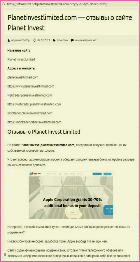 Обзор махинаций Planet Invest Limited, как компании, лишающей средств своих же реальных клиентов