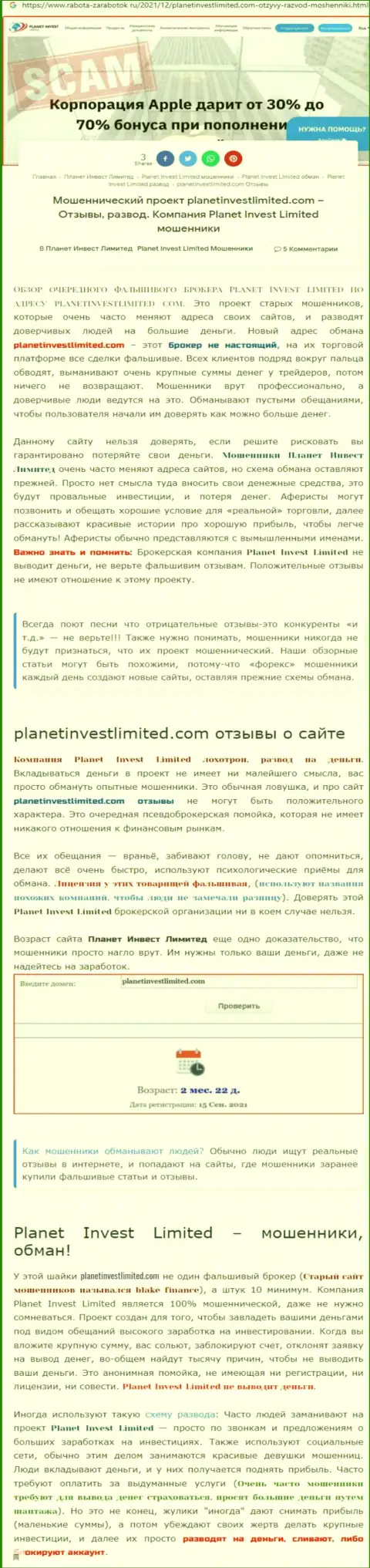 Не рискованно ли совместно работать с организацией Planet Invest Limited ??? (Обзор организации)