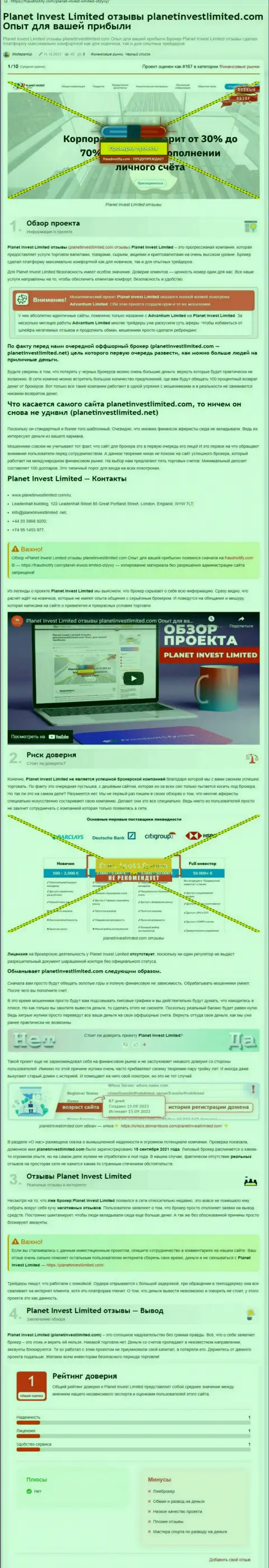 Обзор махинаций конторы Planet Invest Limited, проявившей себя, как интернет-афериста