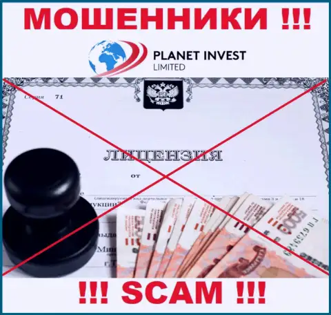 Отсутствие лицензии у компании Planet Invest Limited свидетельствует только об одном - это наглые internet мошенники
