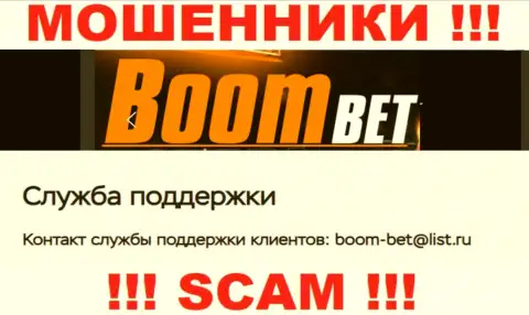 Е-мейл, который интернет махинаторы Boom Bet представили у себя на официальном сайте
