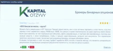 Правдивые публикации о Forex дилере БТГКапитал на онлайн-сервисе KapitalOtzyvy Com