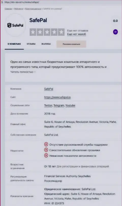 SafePal финансовые средства не отдает обратно - это МОШЕННИКИ !!! (обзор проделок компании)