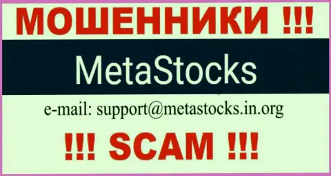 Электронный адрес для обратной связи с интернет мошенниками MetaStocks