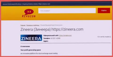 Информационная статья о компании Zineera на веб-портале ревокон ру