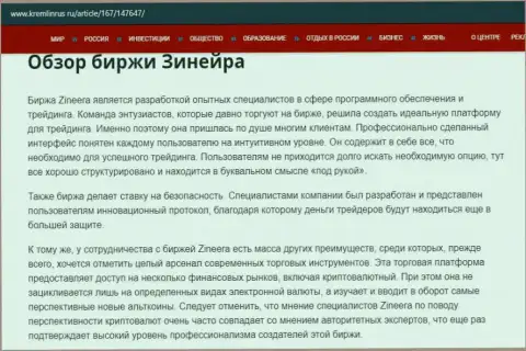Некоторые сведения об биржевой площадке Зинейра на web-сервисе Кремлинрус Ру
