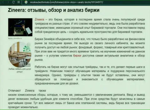 Брокерская организация Zineera представлена была в статье на веб-ресурсе Москва БезФормата Ком