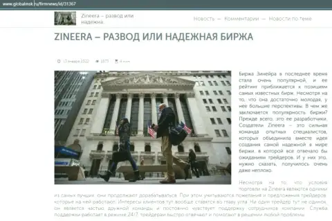 Краткие сведения о бирже Зинейра на ресурсе GlobalMsk Ru
