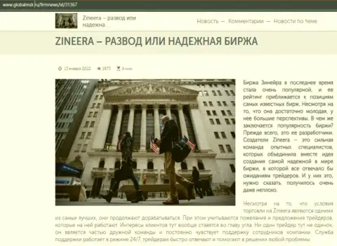 Некие сведения о брокерской организации Зинейра на веб-сервисе глобалмск ру