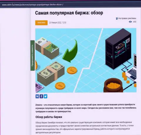 О биржевой площадке Зинейра размещен материал на веб-ресурсе obltv ru