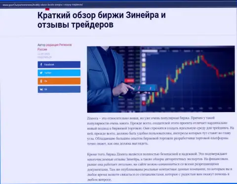 Об брокерской компании Zineera размещен материал на веб-ресурсе gosrf ru