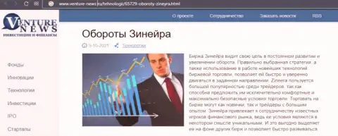 Биржевая организация Зинеера была представлена в информационном материале на интернет-ресурсе venture news ru
