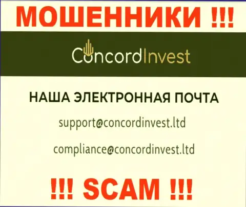 Отправить письмо internet-мошенникам ConcordInvest можете на их электронную почту, которая была найдена на их интернет-ресурсе