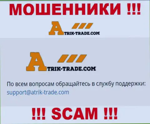 На адрес электронного ящика Atrik-Trade Com писать слишком рискованно - коварные мошенники !!!