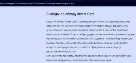 В инете не очень положительно пишут о InvestCore Pro (обзор организации)
