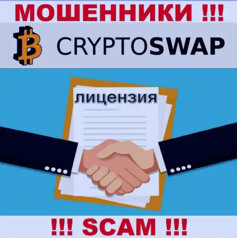 У конторы Crypto-Swap Net не имеется разрешения на осуществление деятельности в виде лицензии - это МОШЕННИКИ