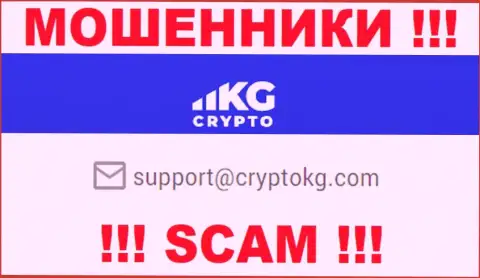На официальном сайте преступно действующей конторы CryptoKG расположен вот этот адрес электронного ящика