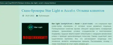 Подробно просмотрите условия взаимодействия StarLight 24, в конторе жульничают (обзор проделок)