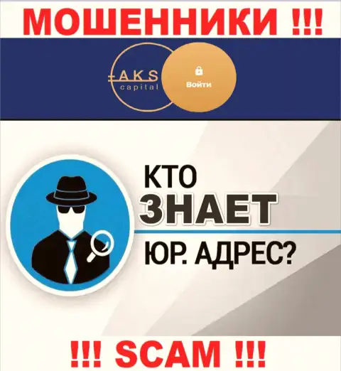 На онлайн-сервисе мошенников AKS Capital нет сведений по поводу их юрисдикции