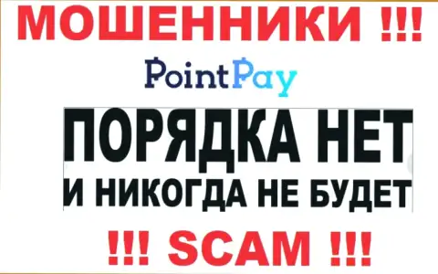 Работа internet-шулеров PointPay заключается исключительно в прикарманивании депозитов, в связи с чем у них и нет лицензии на осуществление деятельности